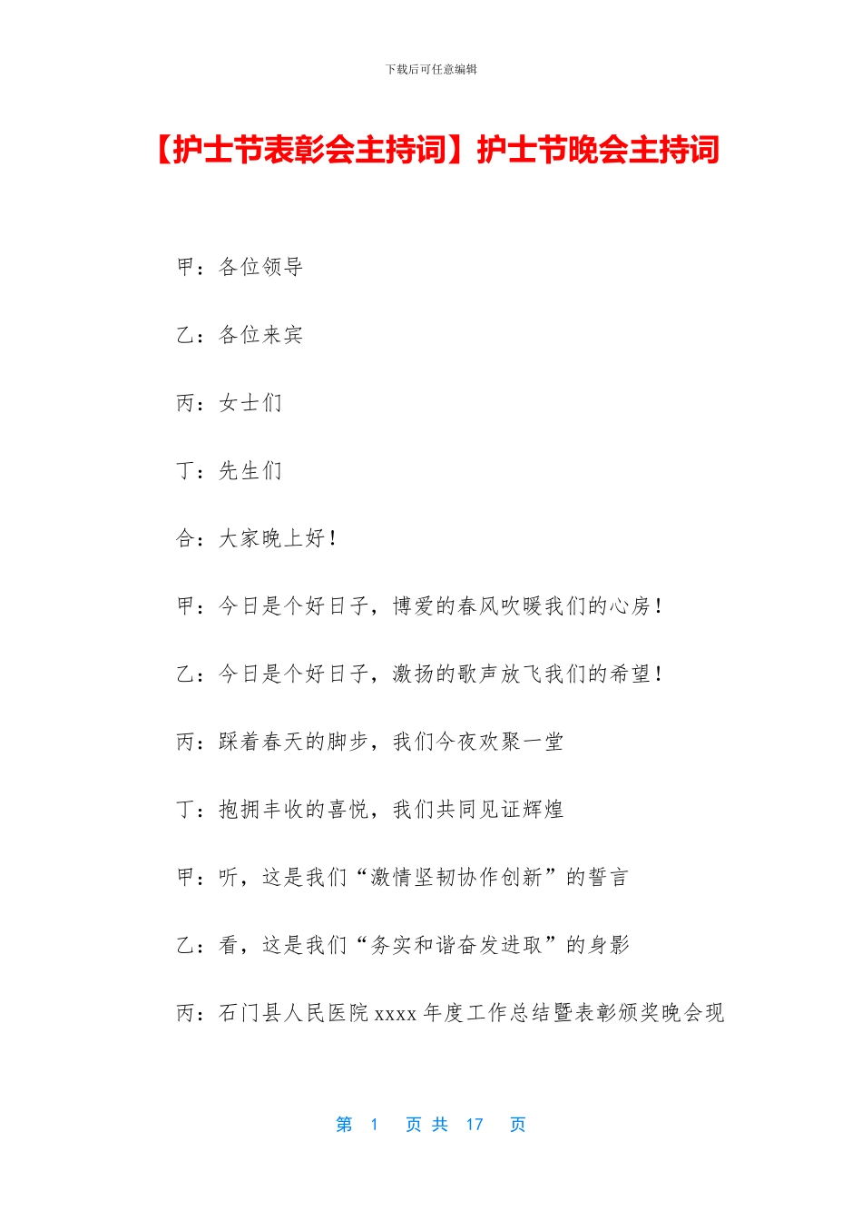 护士节晚会主持词_第1页