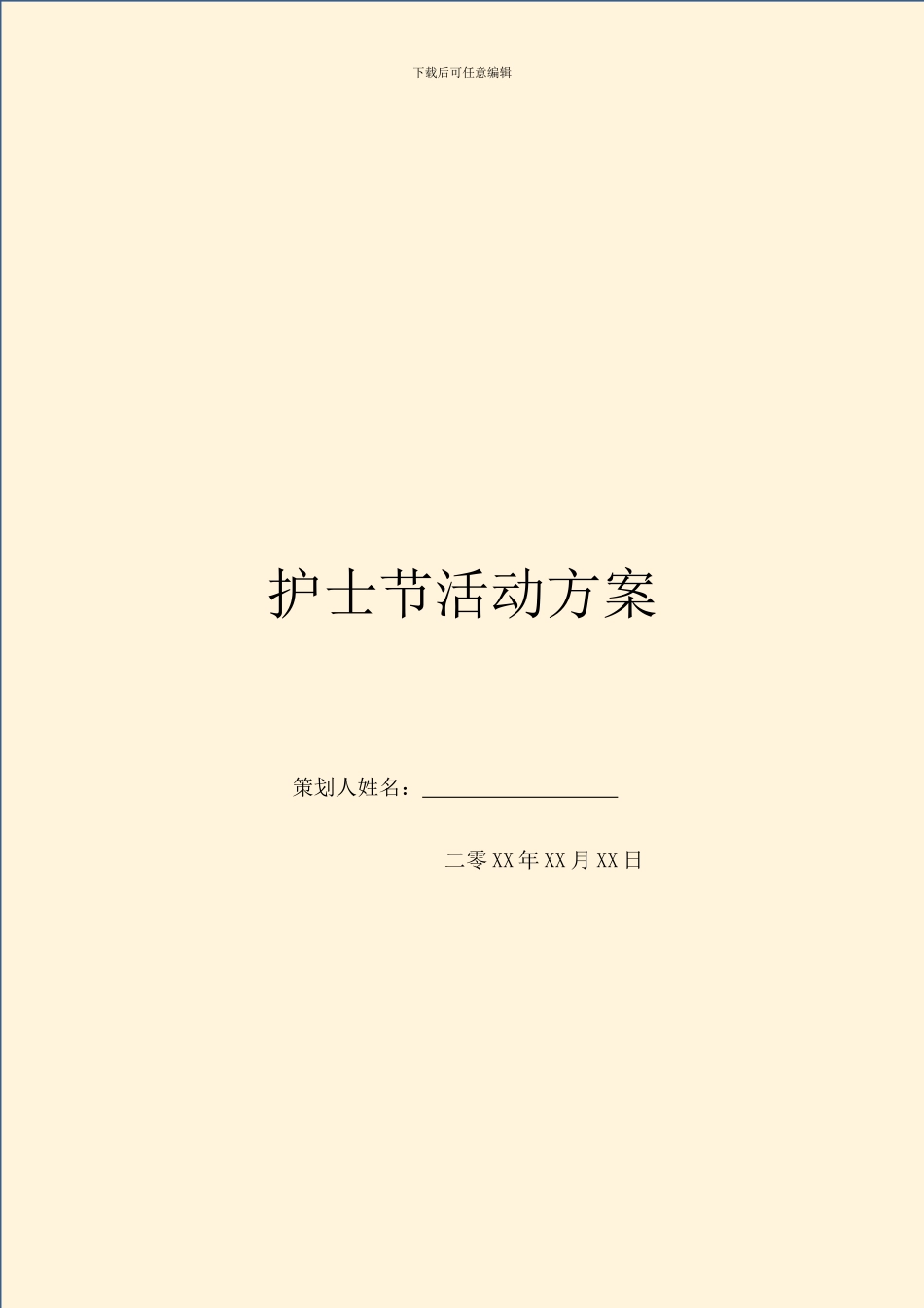 护士节活动方案_第1页