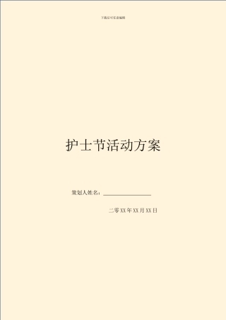 护士节活动方案