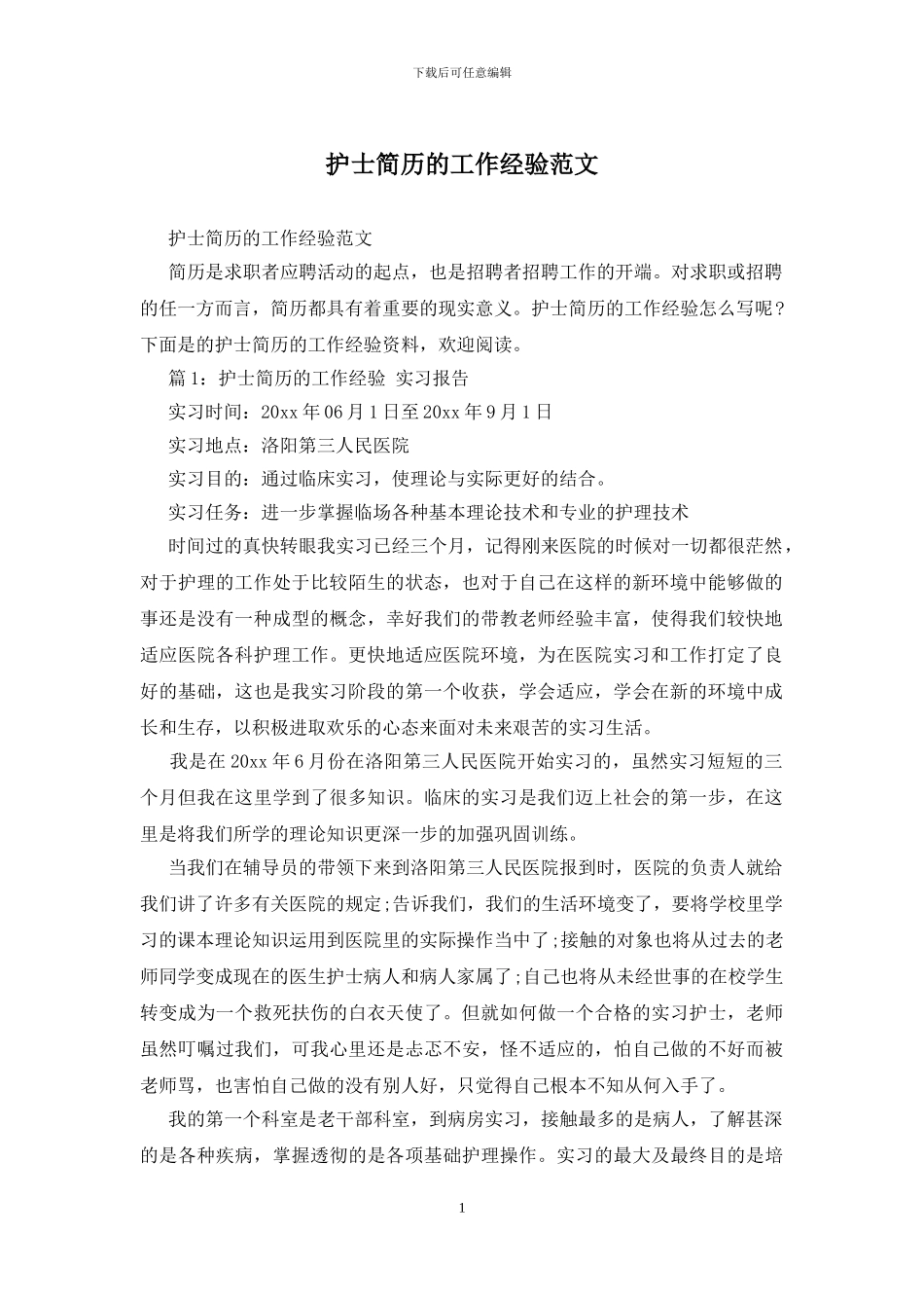 护士简历的工作经验范文_第1页