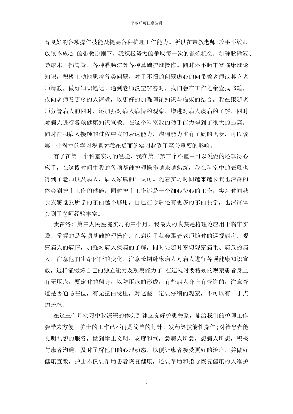 护士简历的工作经验范文_第2页