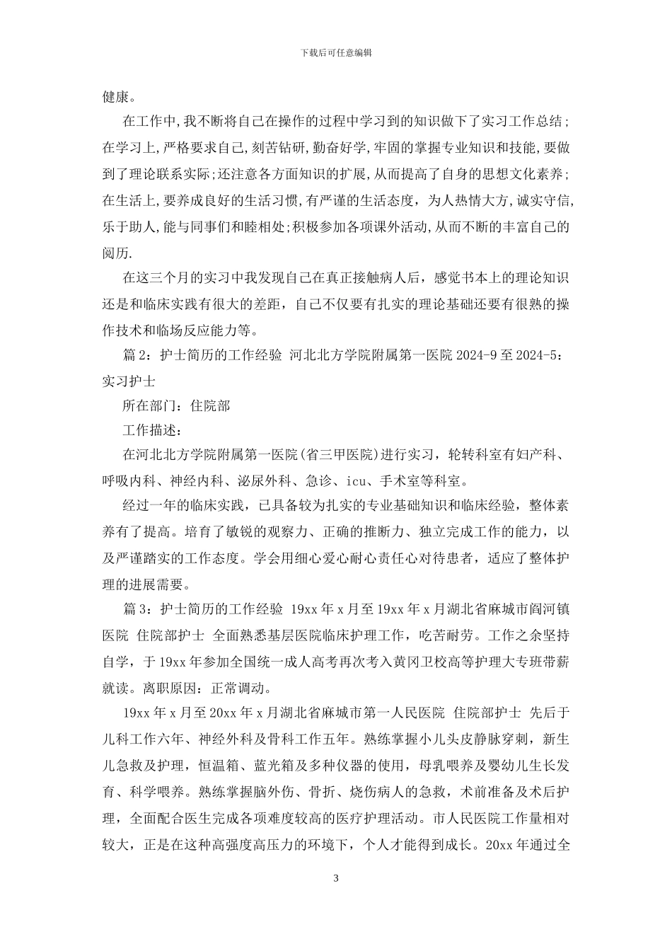 护士简历的工作经验范文_第3页