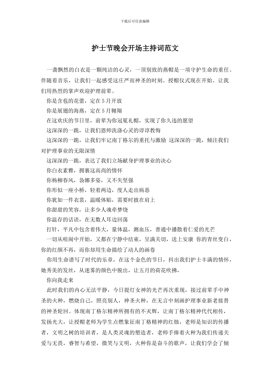 护士节晚会开场主持词范文_第1页