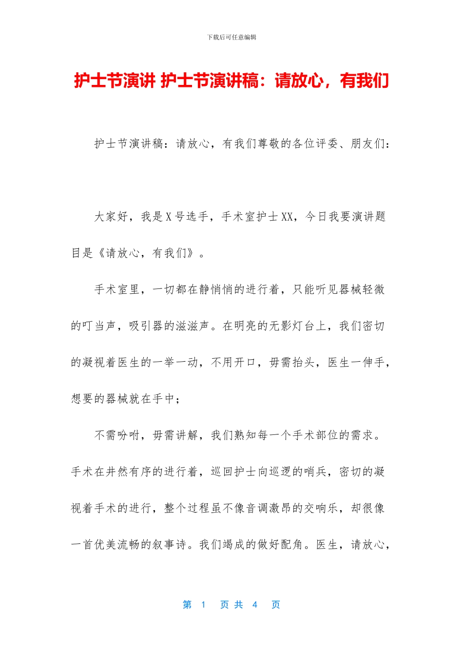 护士节演讲-护士节演讲稿：请放心-有我们_第1页