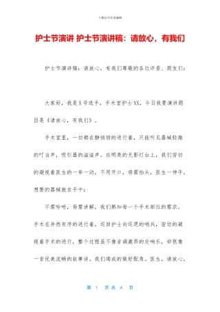 护士节演讲-护士节演讲稿：请放心-有我们