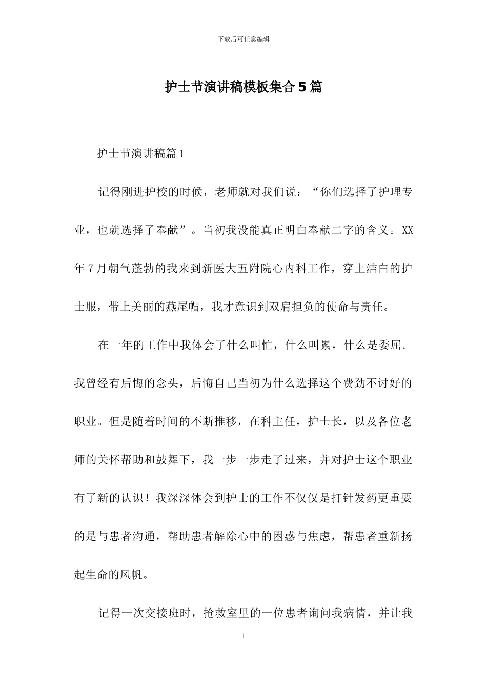 护士节演讲稿模板集合5篇_第1页