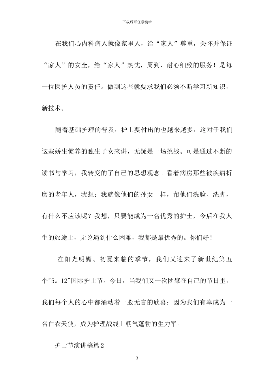 护士节演讲稿模板集合5篇_第3页