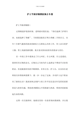 护士节演讲稿模板集合5篇