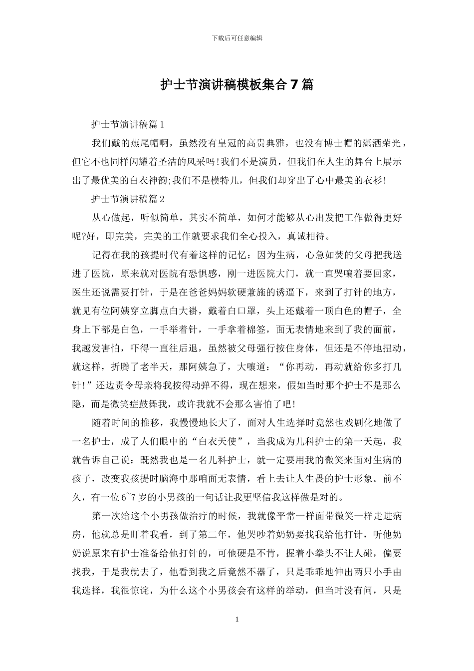 护士节演讲稿模板集合7篇_第1页