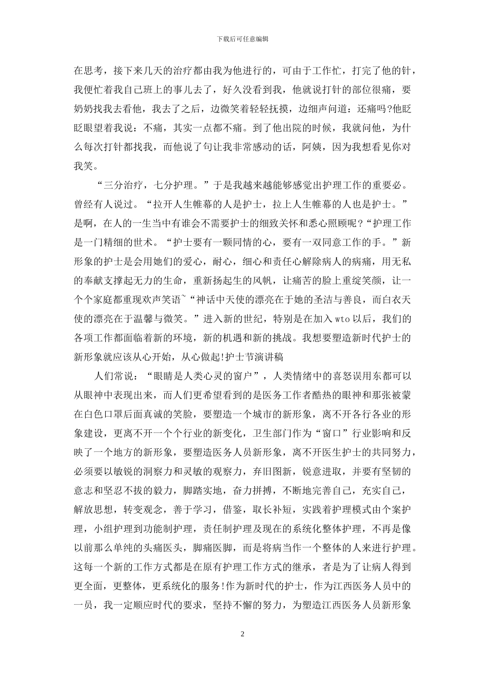 护士节演讲稿模板集合7篇_第2页