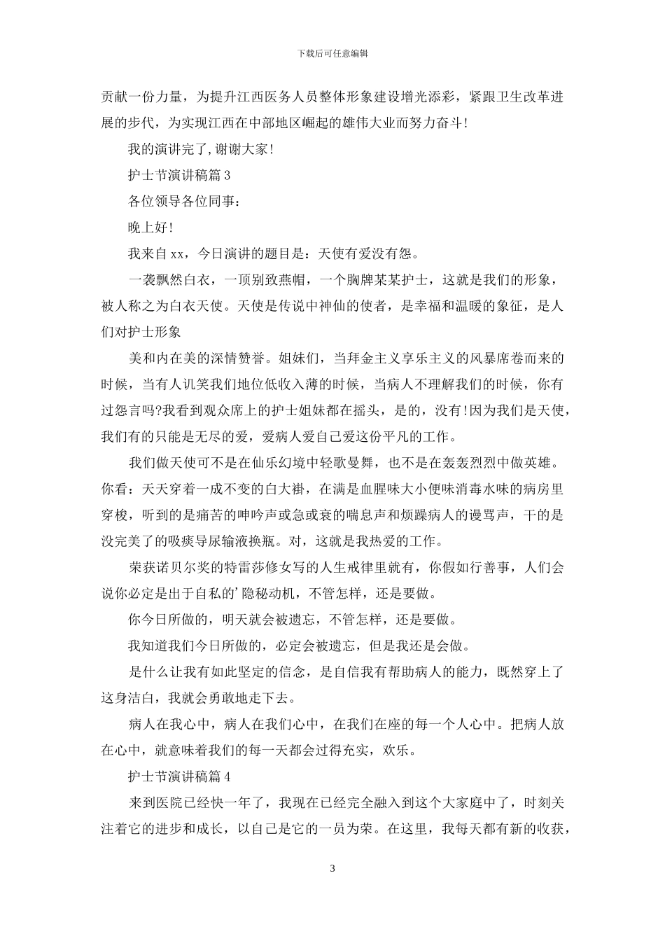护士节演讲稿模板集合7篇_第3页