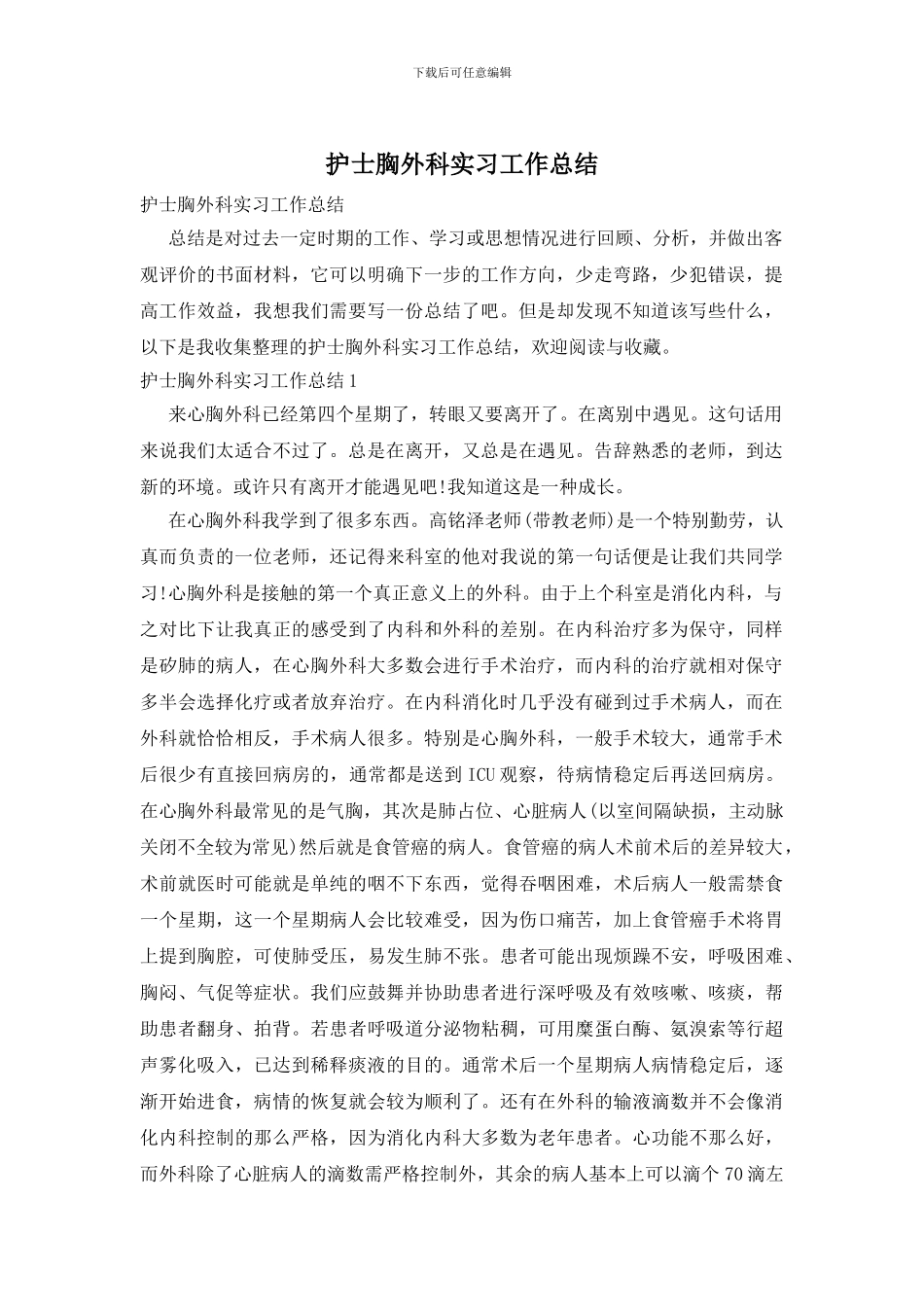 护士胸外科实习工作总结_第1页