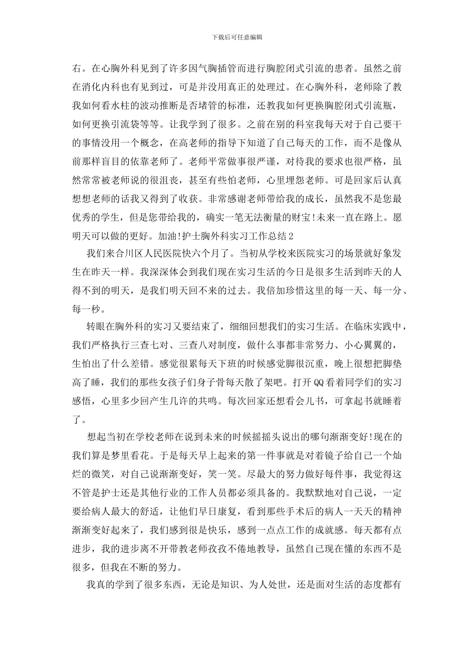 护士胸外科实习工作总结_第2页