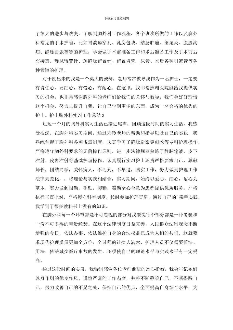 护士胸外科实习工作总结_第3页