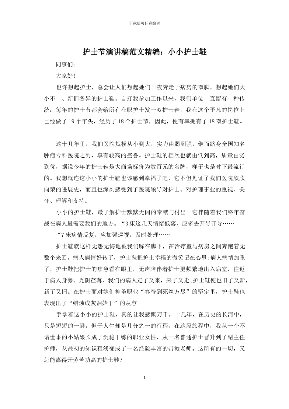 护士节演讲稿范文精编：小小护士鞋_第1页