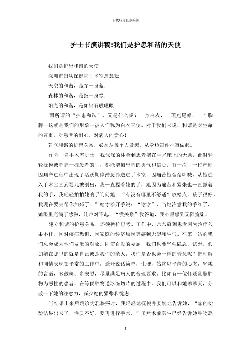 护士节演讲稿-我们是护患和谐的天使_第1页
