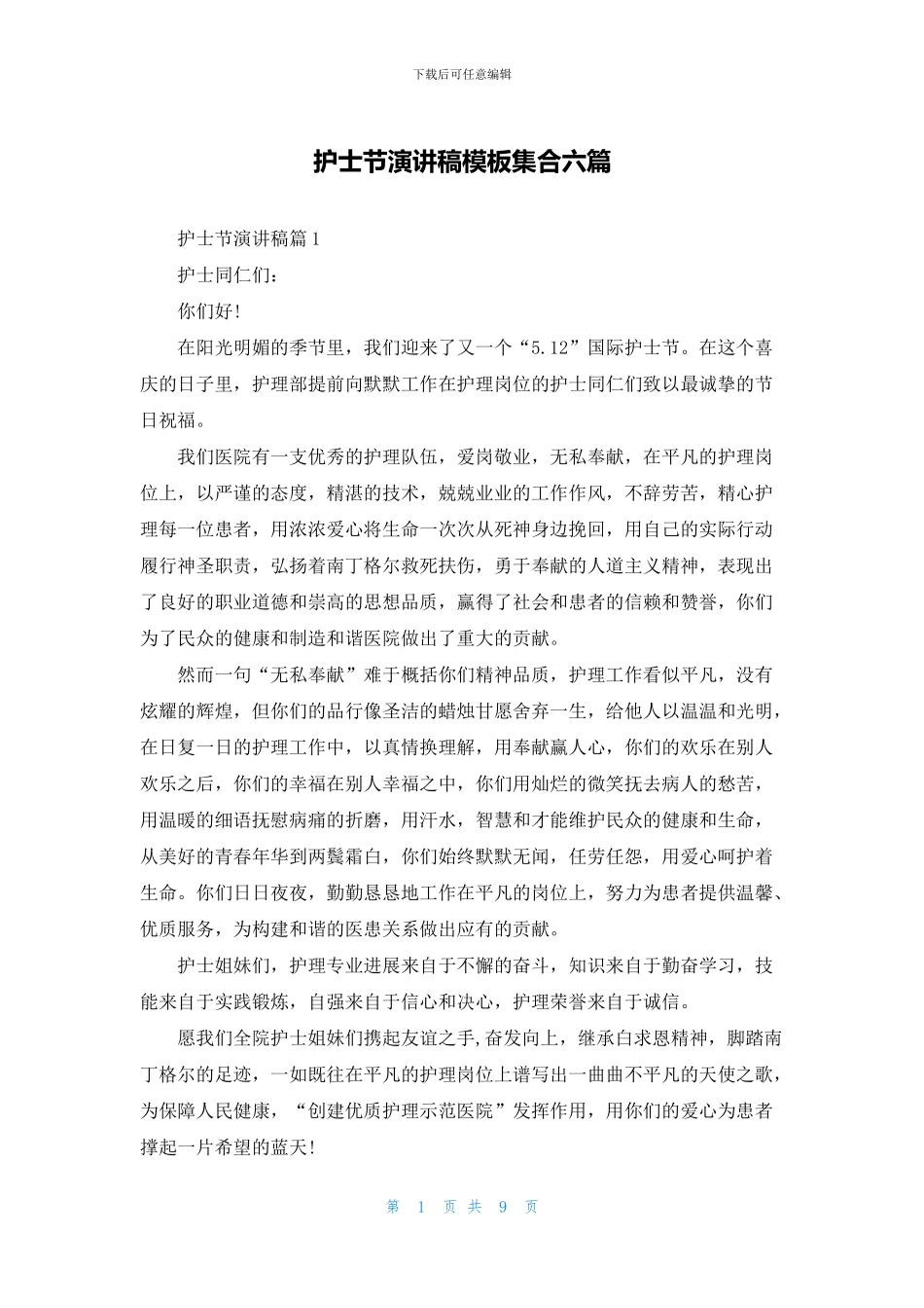 护士节演讲稿模板集合六篇_第1页