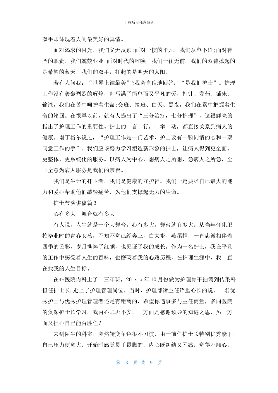 护士节演讲稿模板集合六篇_第3页