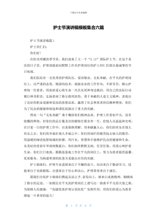 护士节演讲稿模板集合六篇