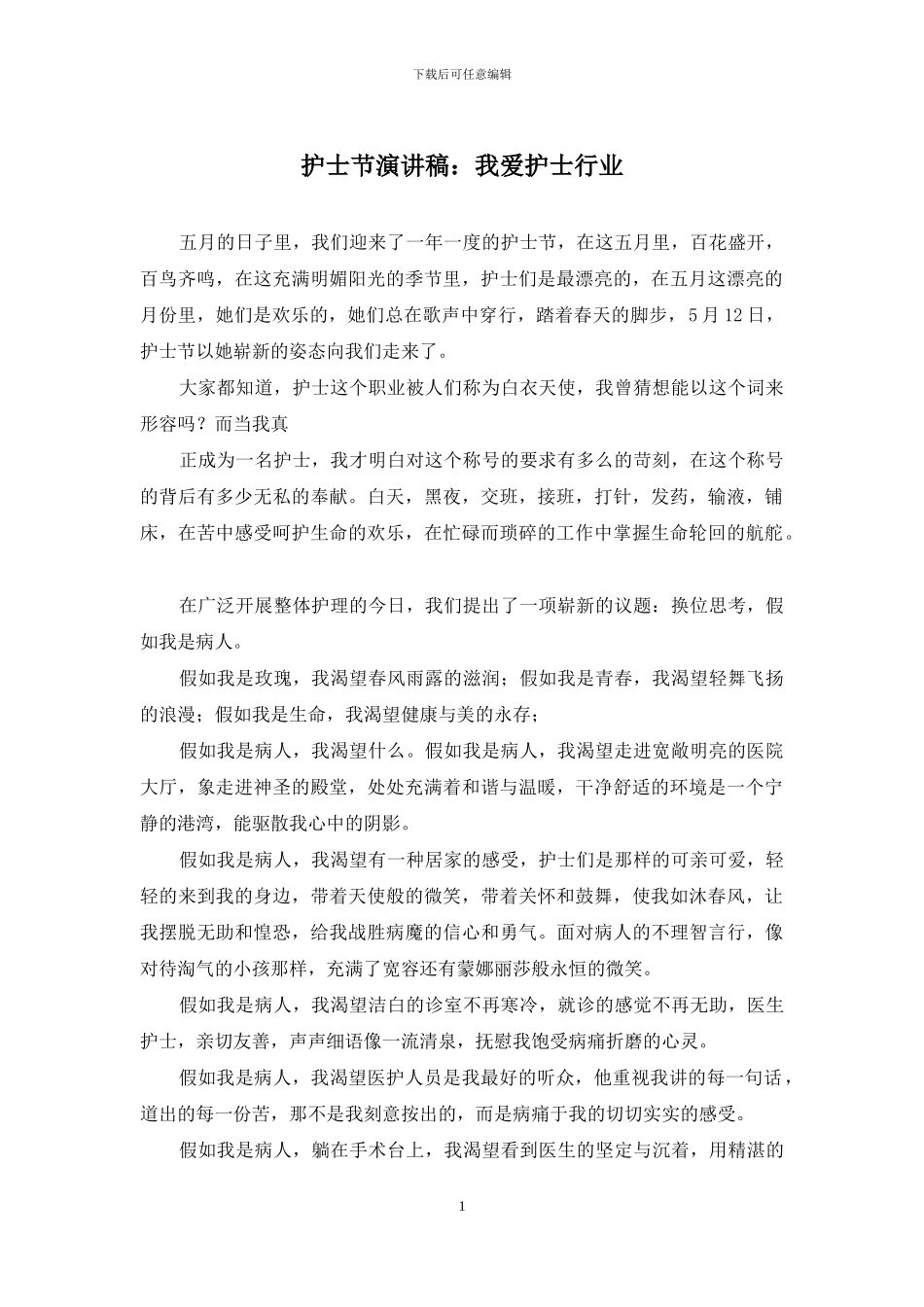 护士节演讲稿：我爱护士行业_第1页
