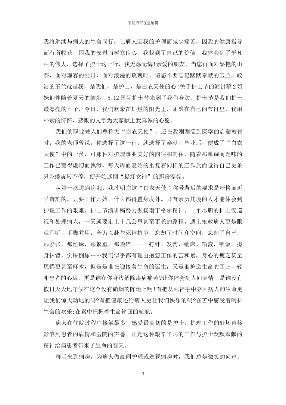 护士节的演讲稿5篇_第3页