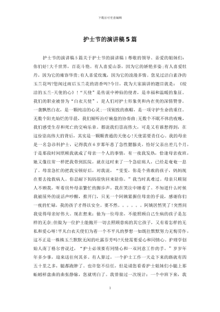 护士节的演讲稿5篇