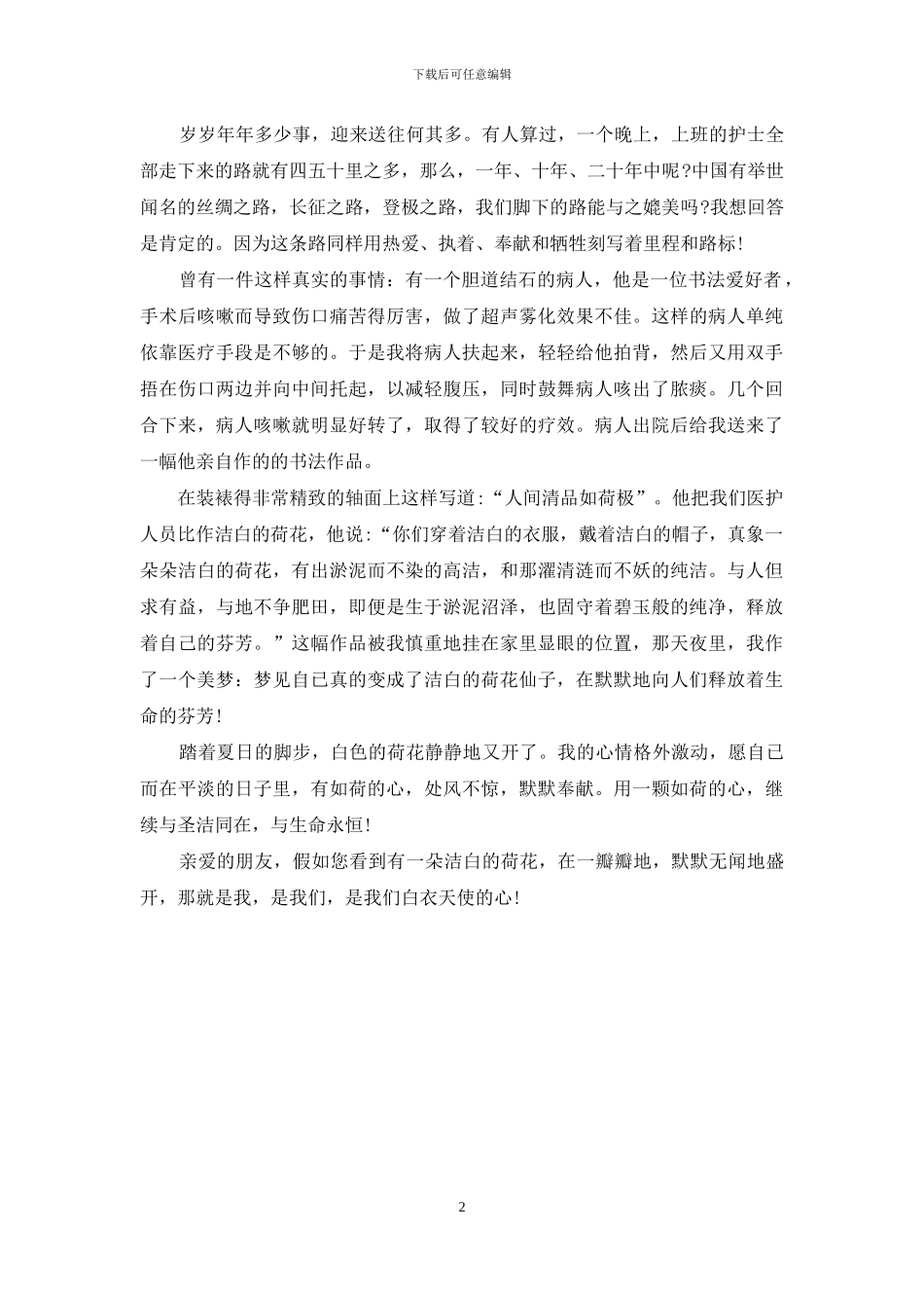 护士节演讲稿：洁白的荷花天使的心_第2页