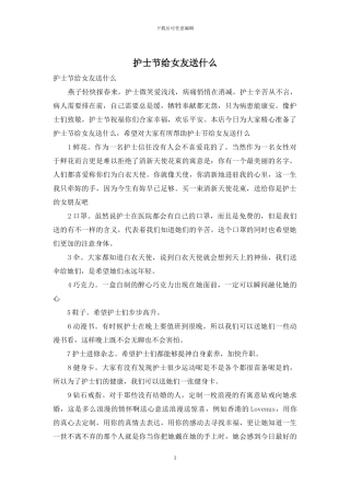 护士节给女友送什么