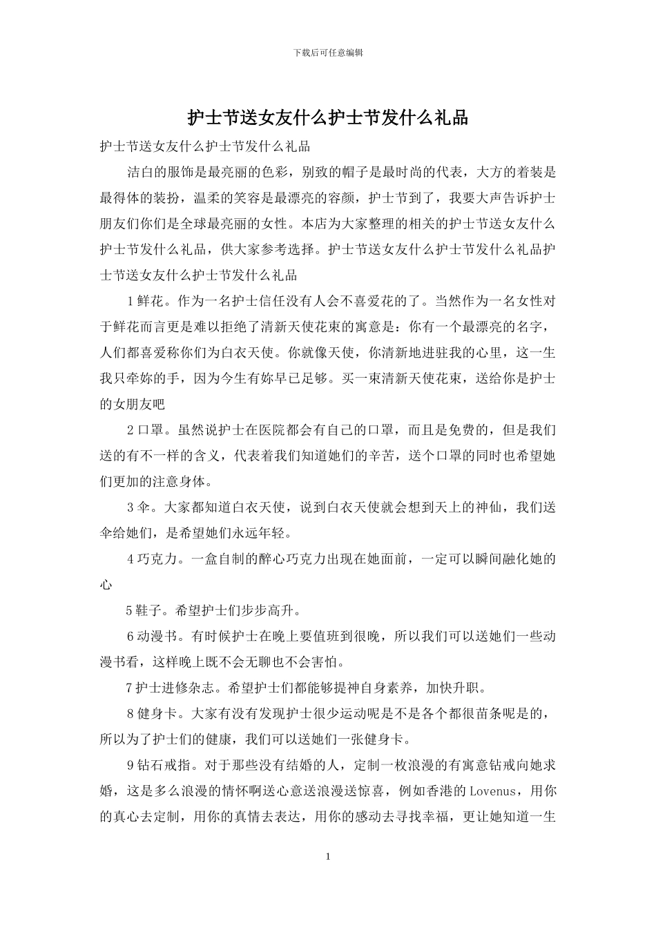 护士节送女友什么护士节发什么礼品_第1页