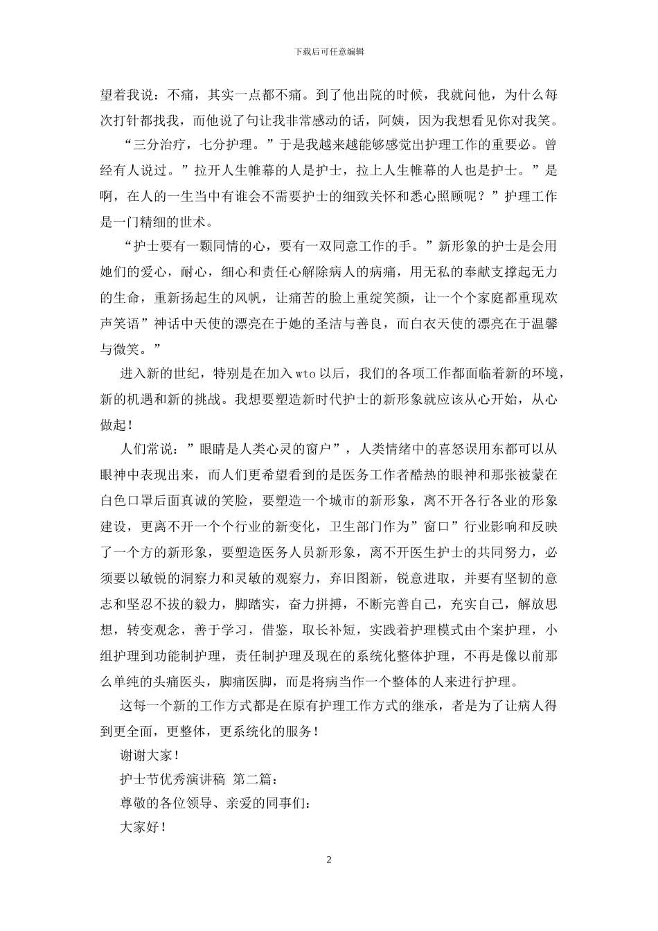 护士节优秀演讲稿_第2页