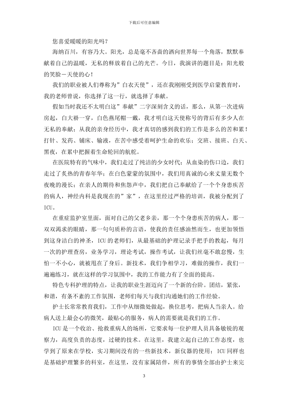 护士节优秀演讲稿_第3页