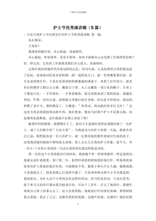 护士节优秀演讲稿