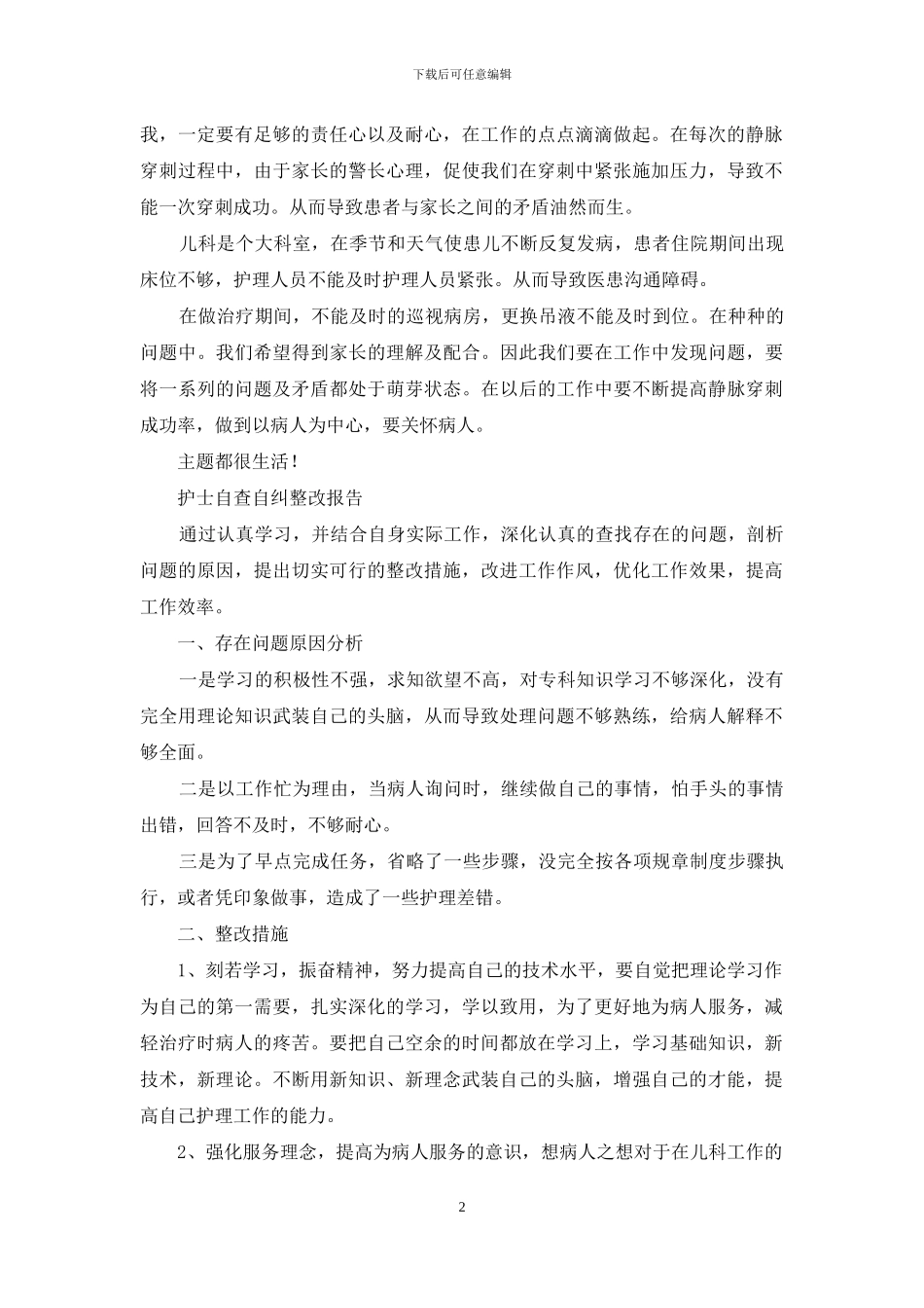 护士自纠自查整改报告三_第2页