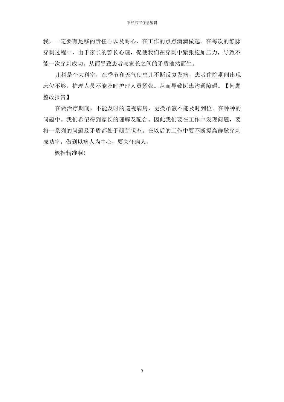 护士自纠自查整改报告三_第3页