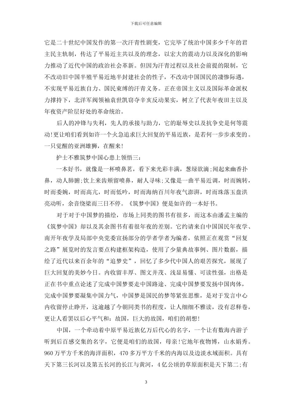 护士观筑梦中国心得体会_第3页