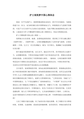 护士观筑梦中国心得体会