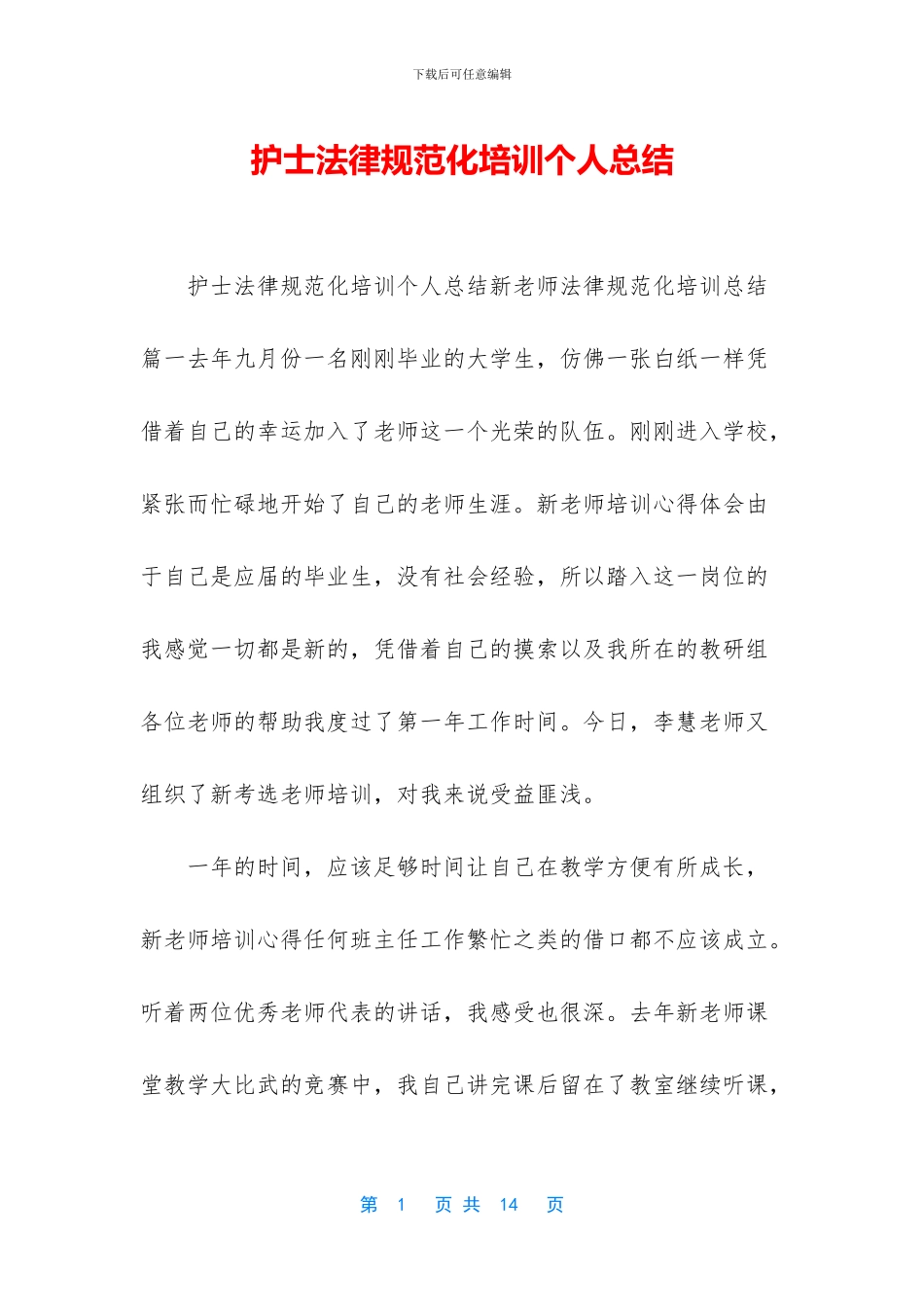 护士规范化培训个人总结_第1页