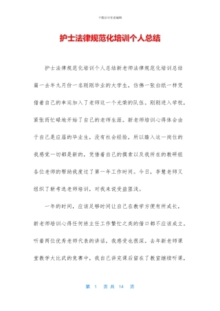 护士规范化培训个人总结