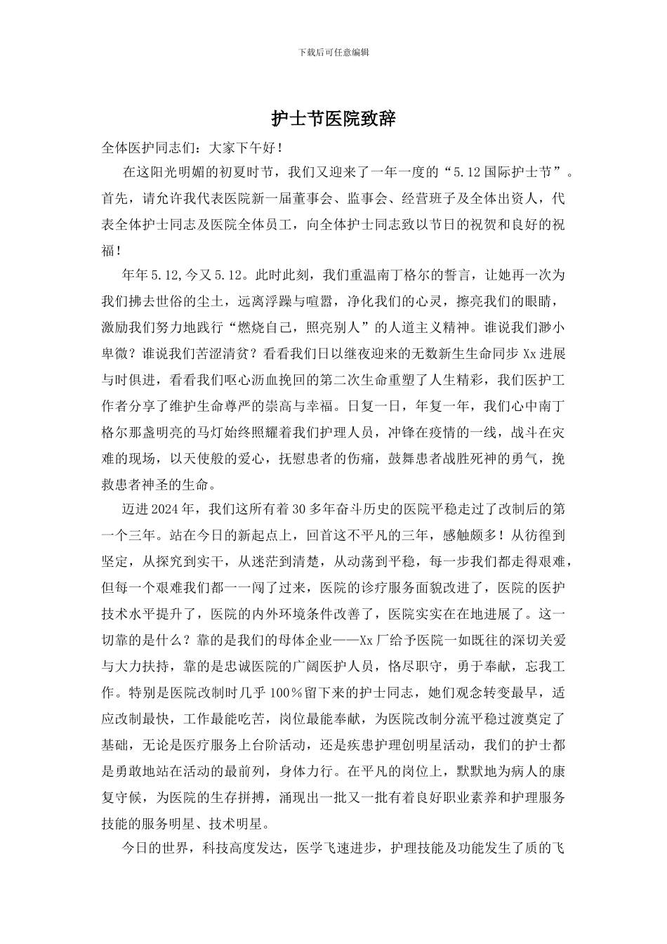 护士节医院致辞_第1页