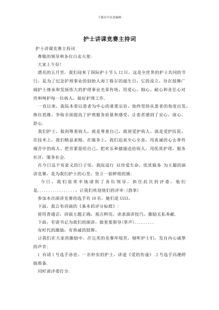 护士讲课比赛主持词