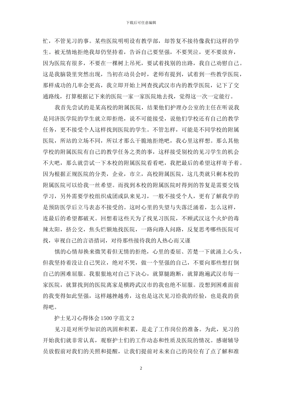 护士见习心得体会1500字3篇_第2页