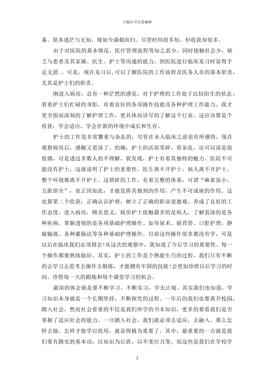 护士见习心得体会1500字3篇_第3页