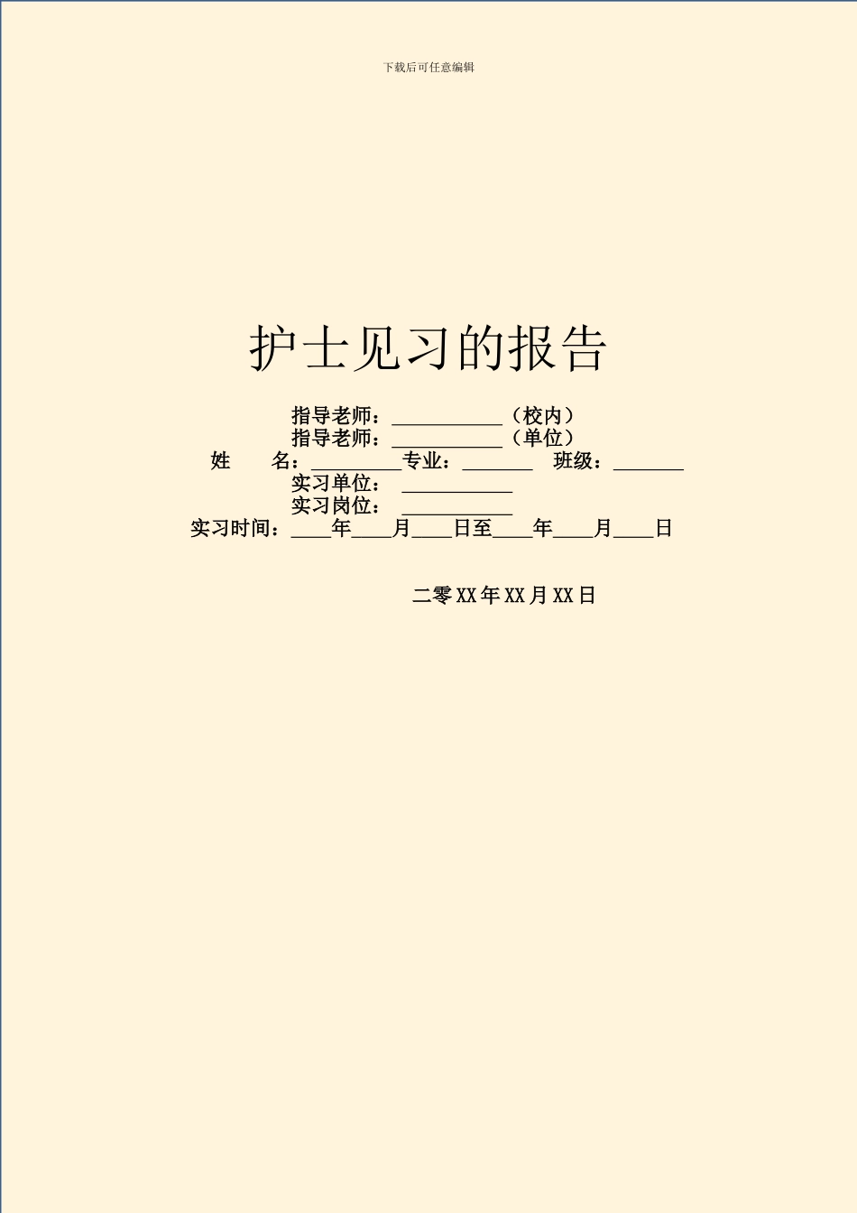 护士见习的报告_第1页