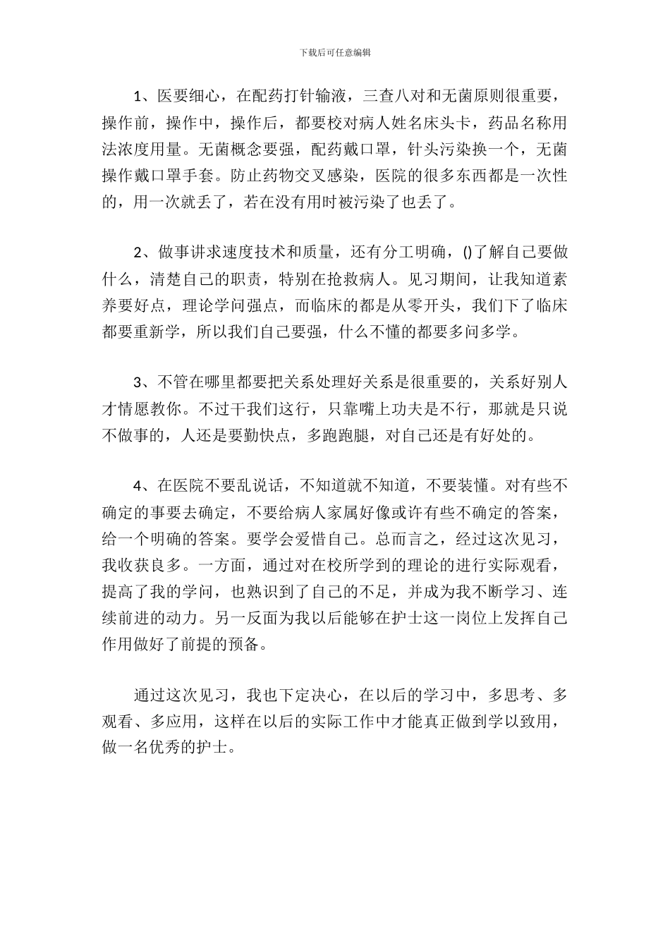 护士见习的报告_第3页