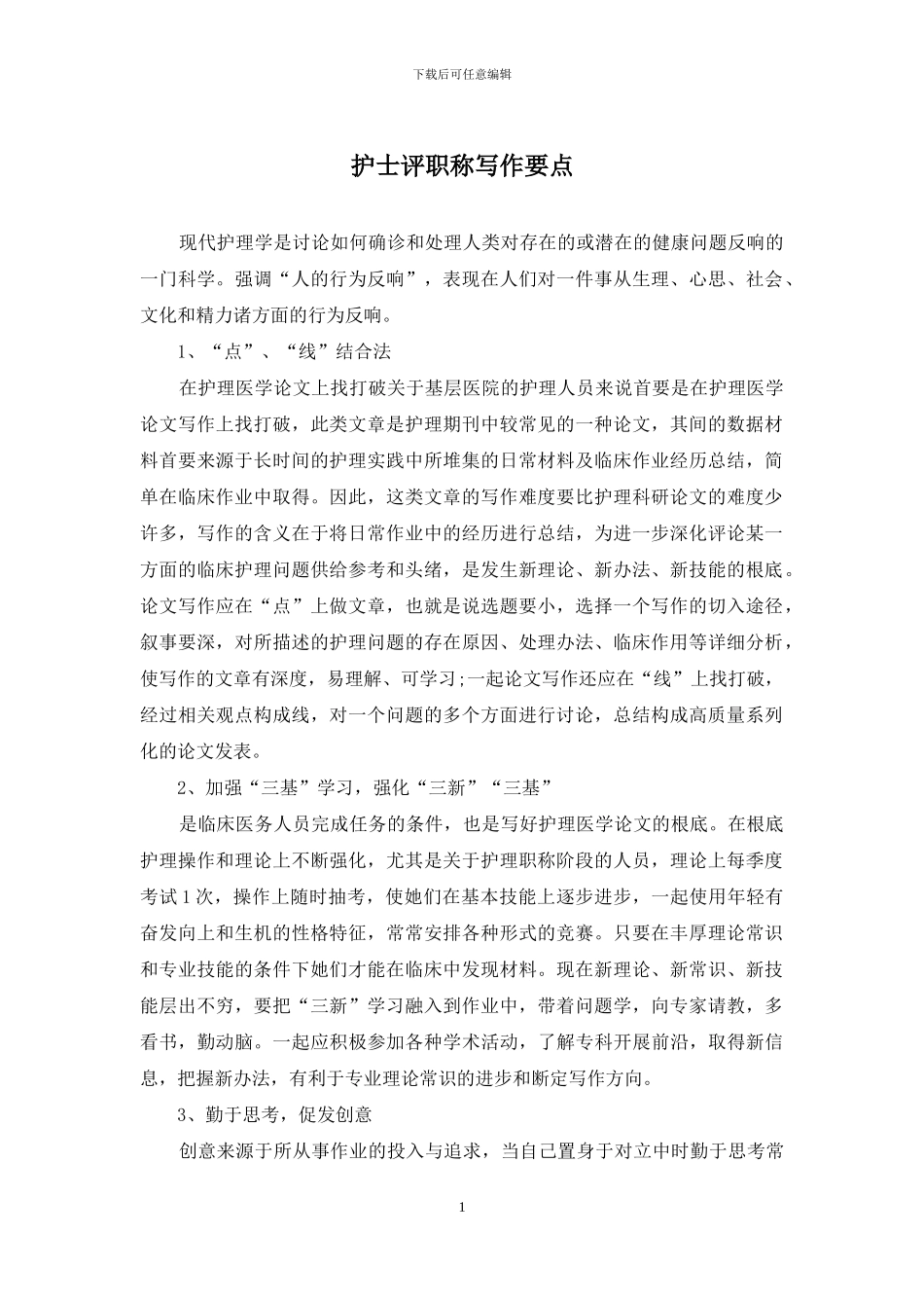 护士评职称写作要点_第1页