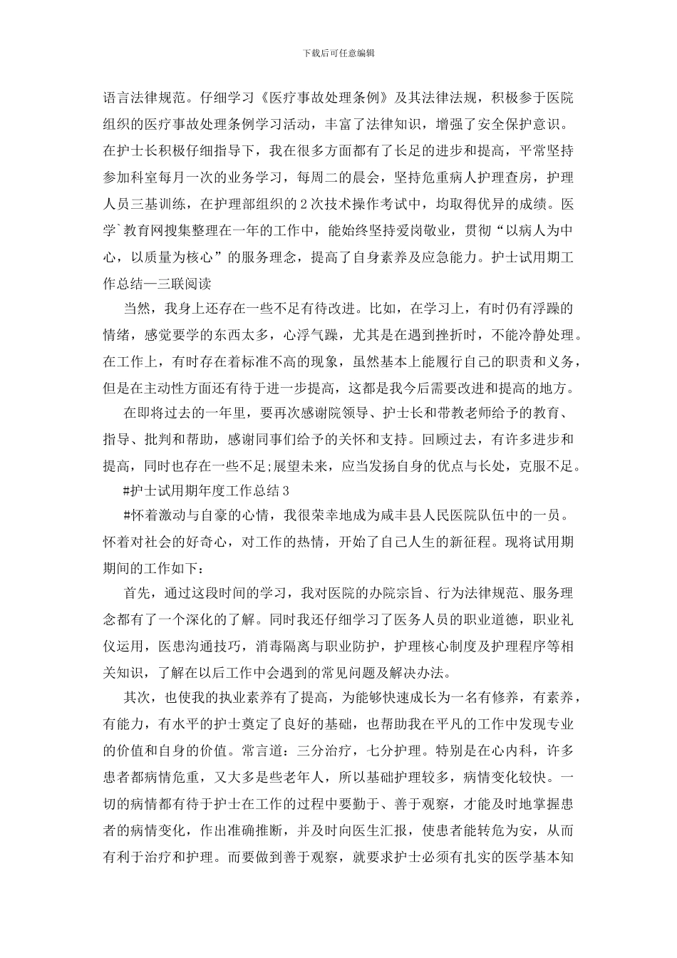护士试用期年度工作总结1000字五篇_第3页
