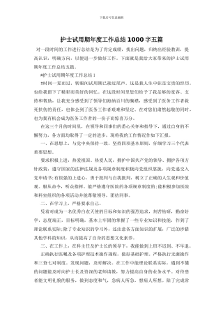 护士试用期年度工作总结1000字五篇