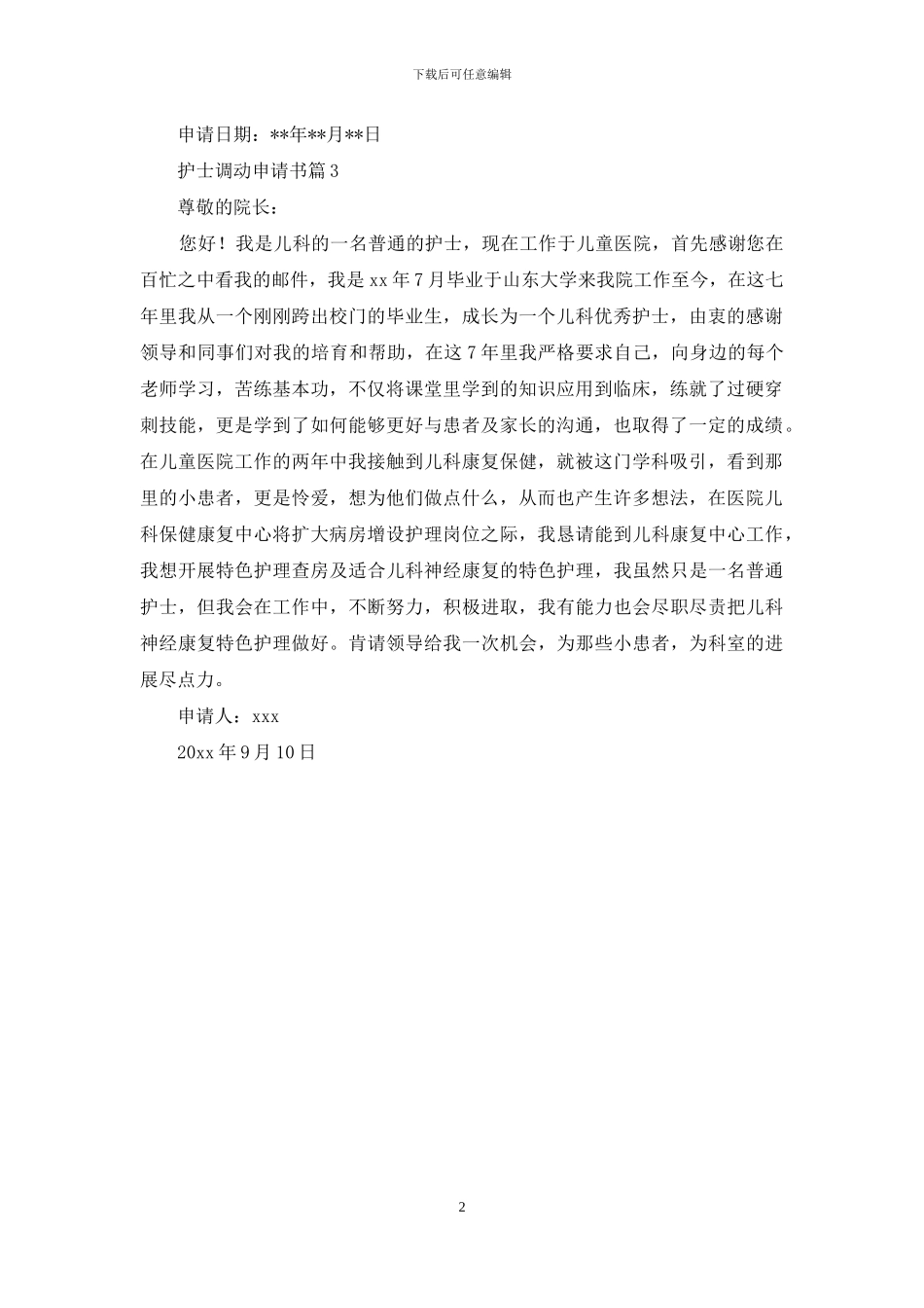 护士调动申请书三篇_第2页