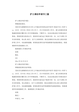 护士调动申请书三篇