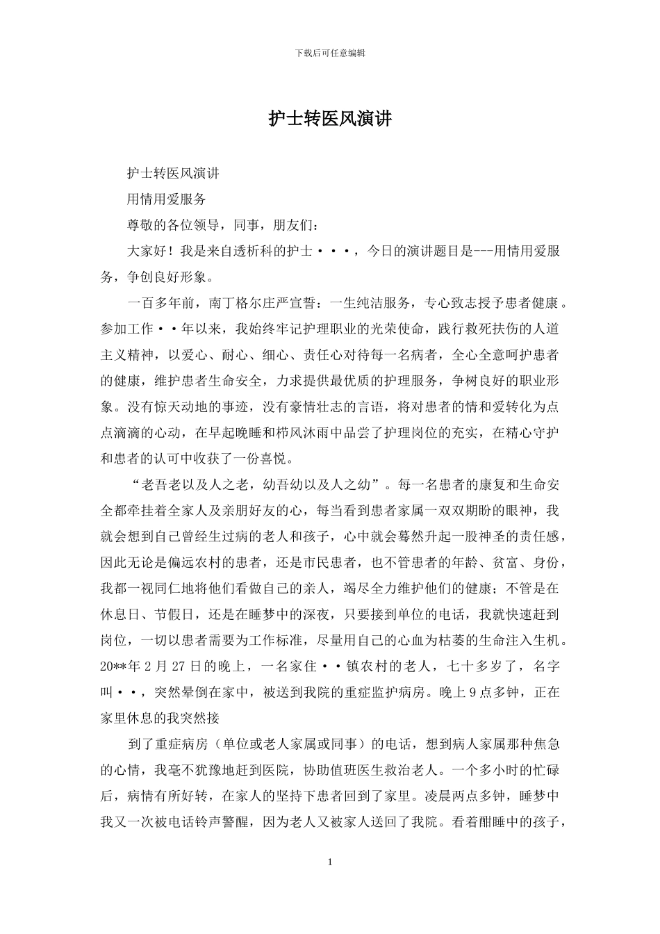 护士转医风演讲_第1页